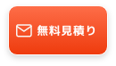 かんたん無料見積もり