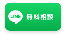 LINEでの無料相談