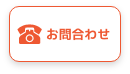 電話でのお問い合わせ